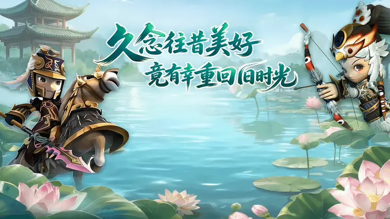 莲池场景：久念往昔美好